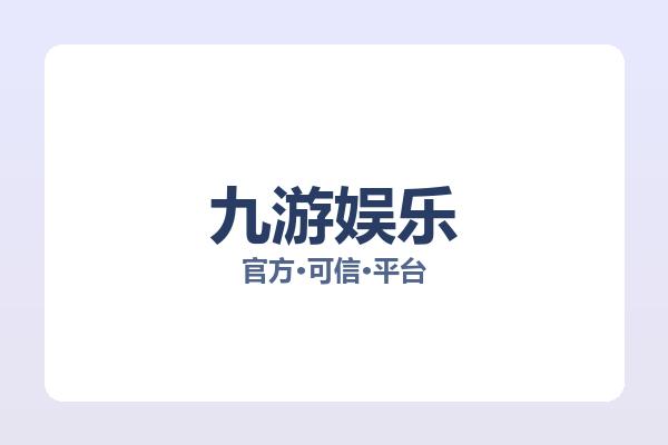 九游娱乐 主视觉
